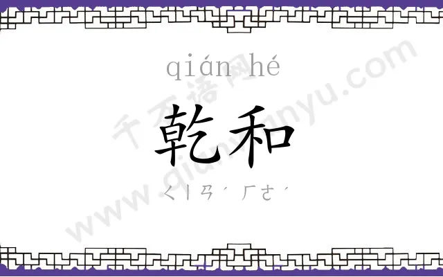 乾和