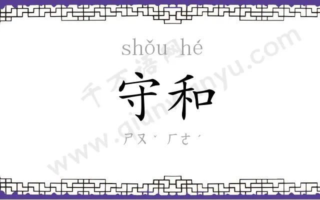 守和