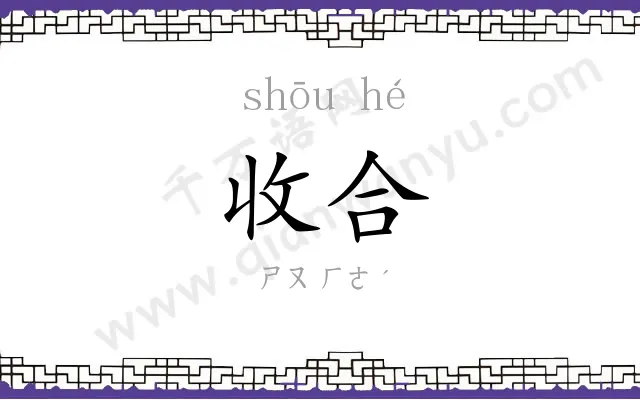 收合