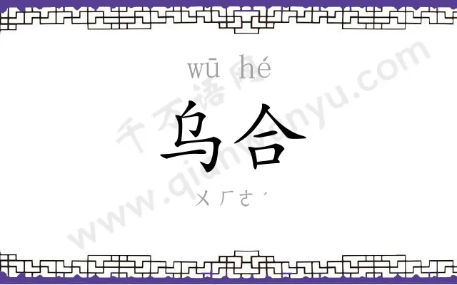 乌合