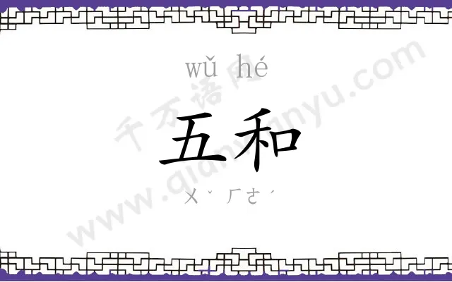 五和