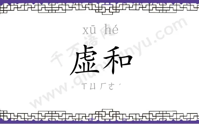 虚和