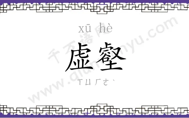 虚壑