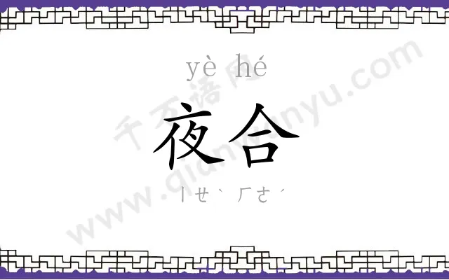 夜合