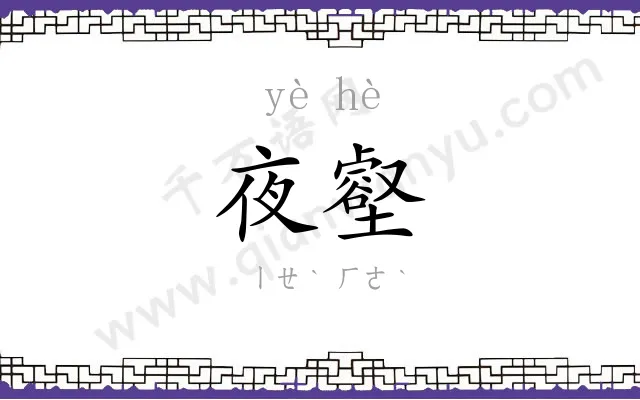 夜壑