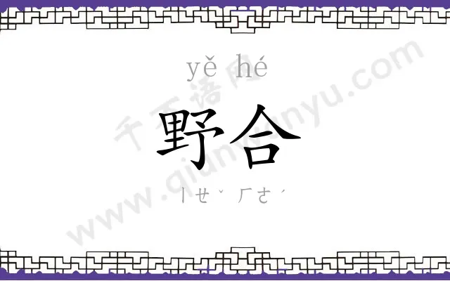 野合