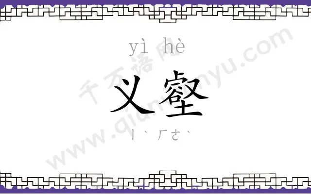 义壑