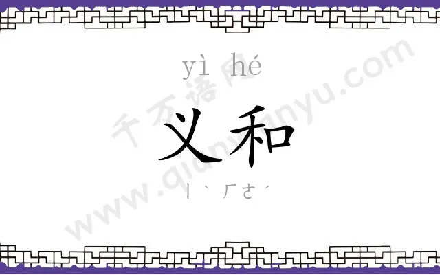 义和