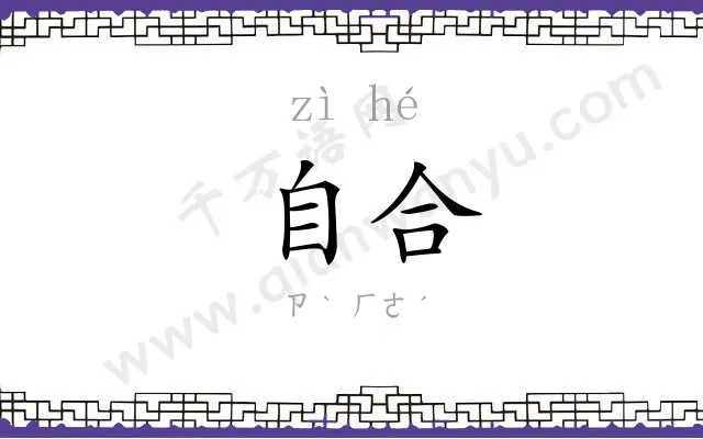 自合