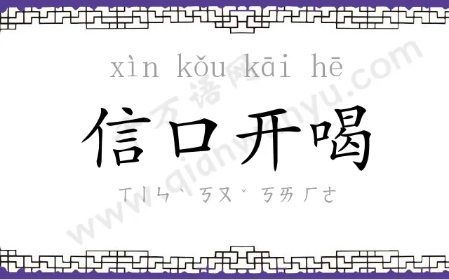 信口开喝