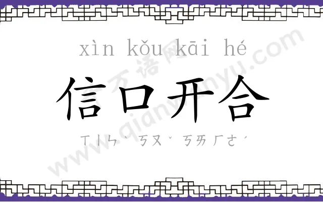 信口开合