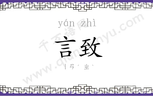 言致