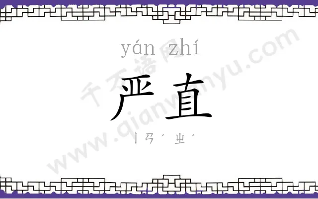 严直