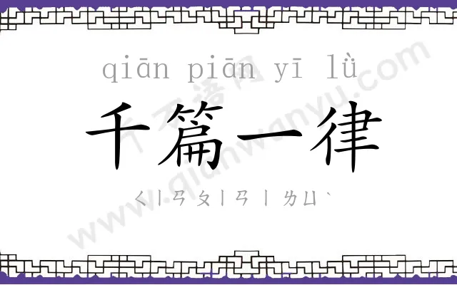 千篇一律