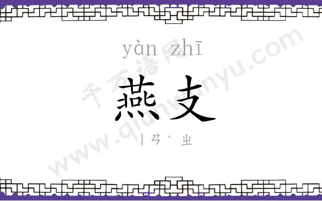 燕支