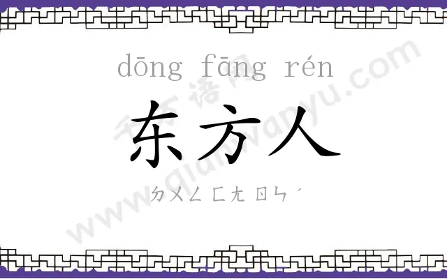 东方人