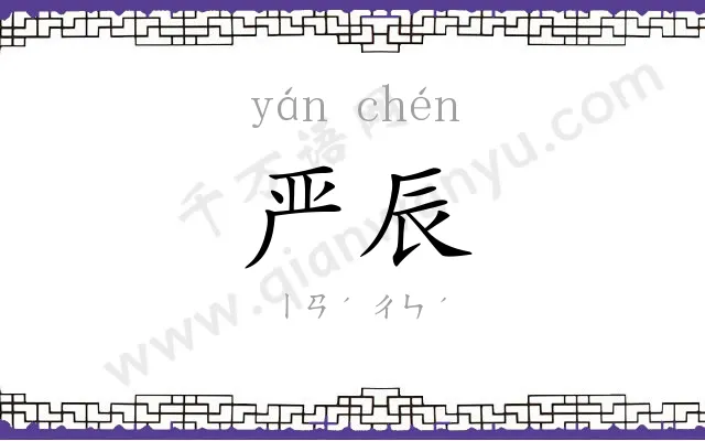 严辰