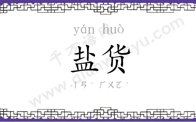 盐货