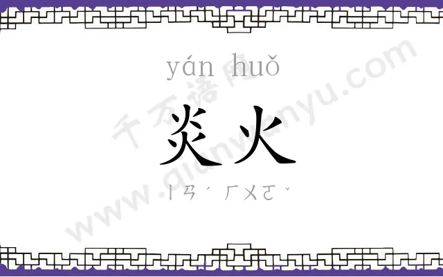 炎火