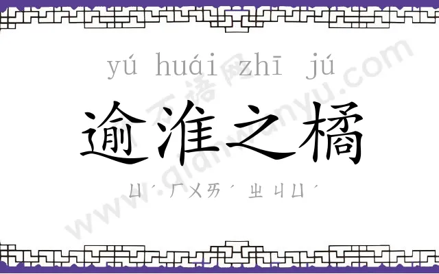 逾淮之橘