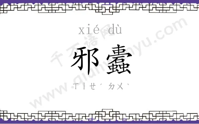 邪蠹