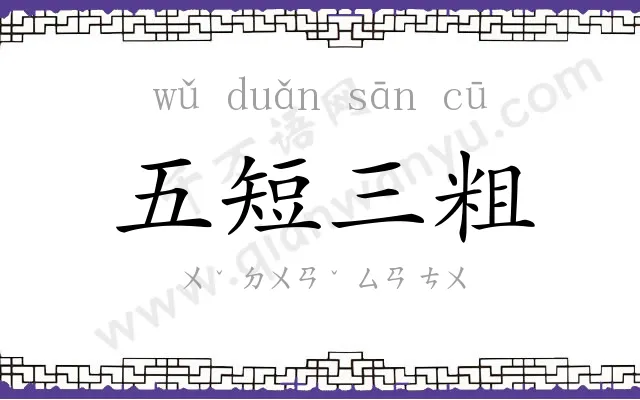 五短三粗