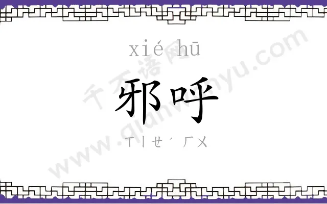 邪呼