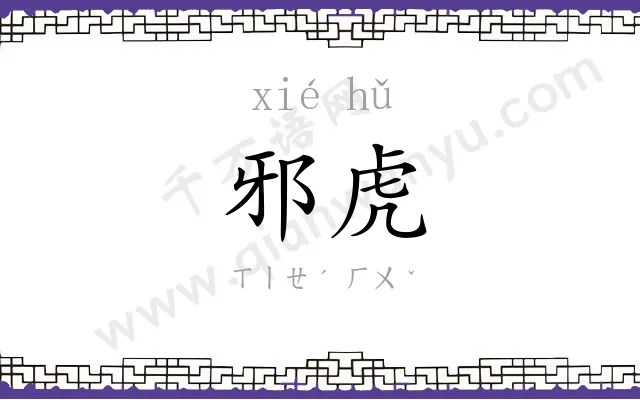 邪虎