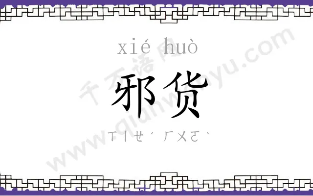 邪货