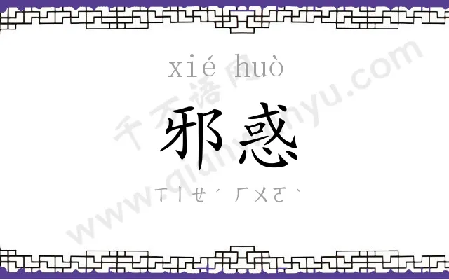邪惑
