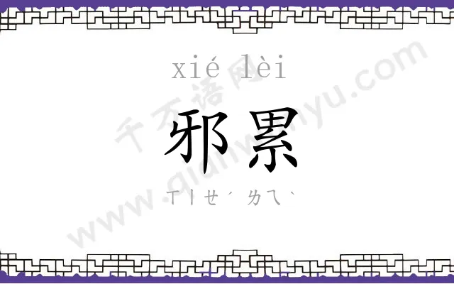 邪累