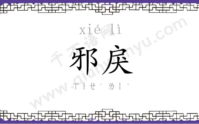 邪戾