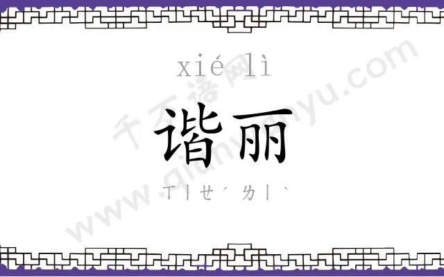 谐丽