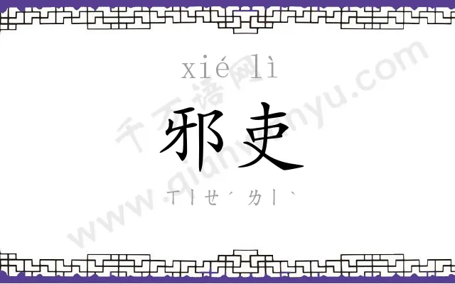 邪吏