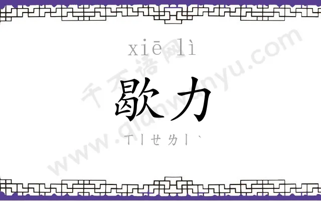 歇力