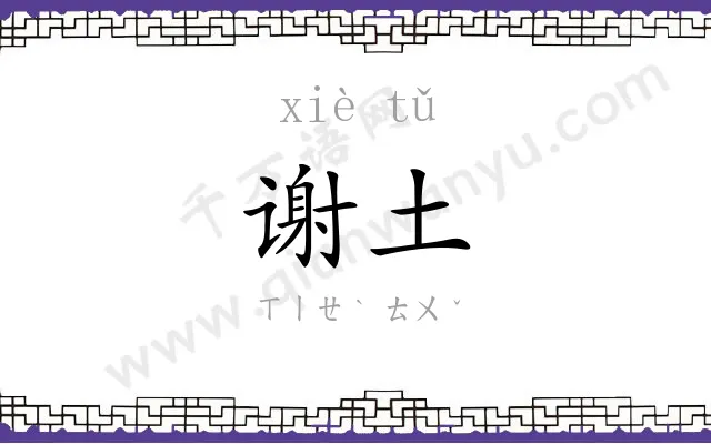 谢土