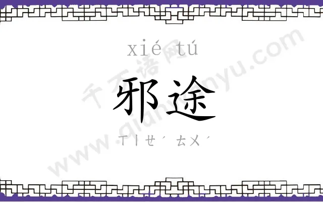邪途