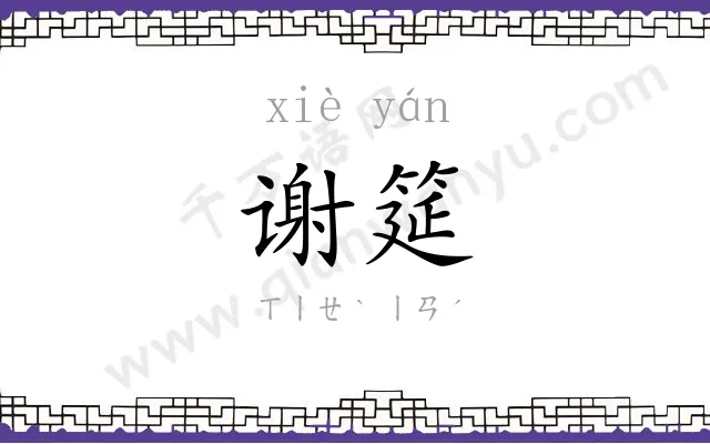 谢筵