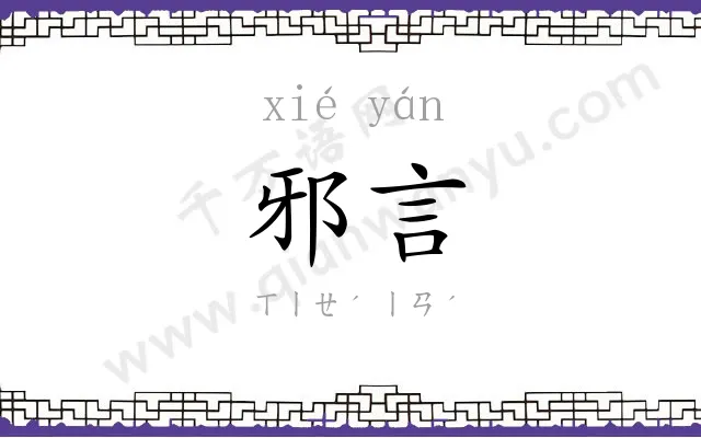 邪言