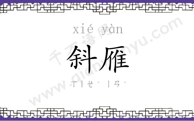斜雁