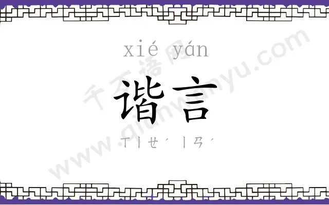 谐言