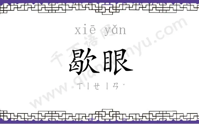 歇眼