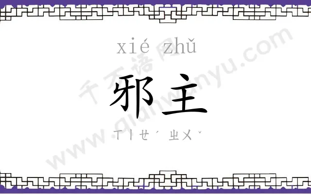 邪主
