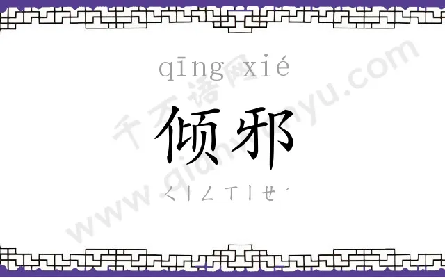 倾邪