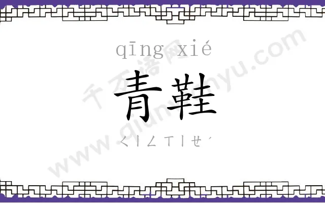 青鞋