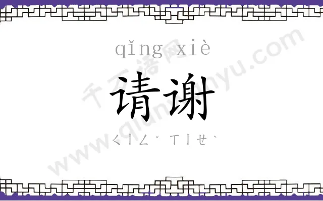 请谢