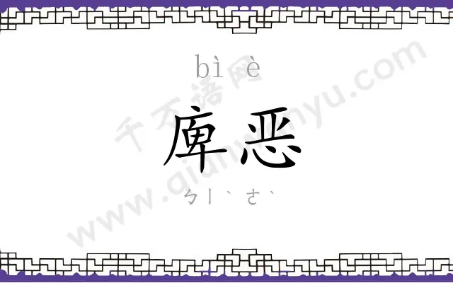 庳恶