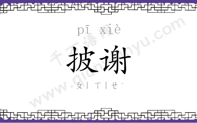 披谢