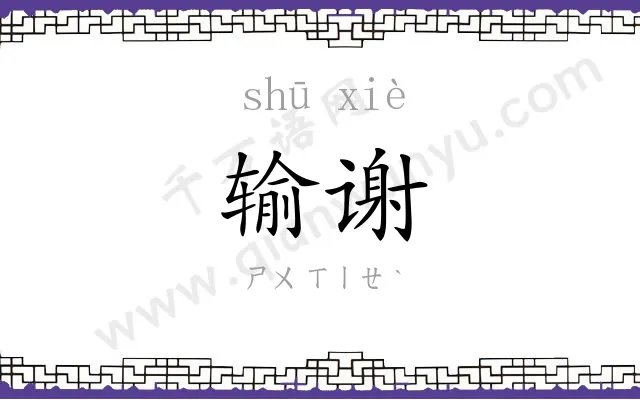 输谢