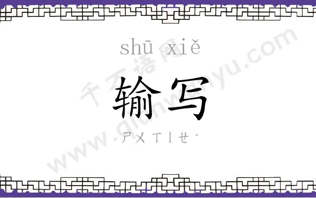 输写